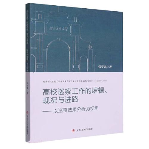 高校巡察工作的邏輯、現(xiàn)況與進(jìn)路——以巡察效果分析為視角