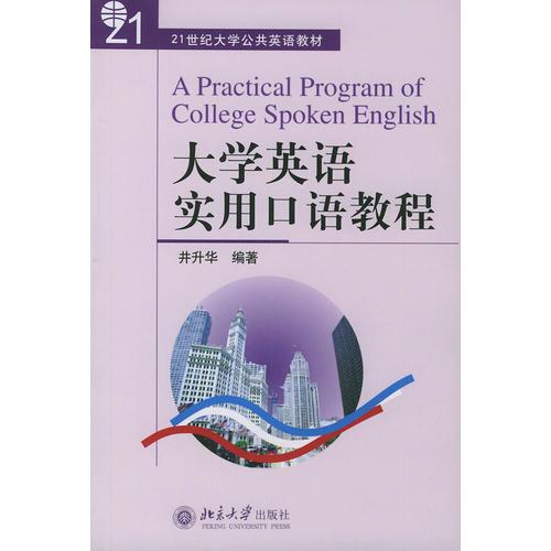 大学英语实用口语教程——21世纪大学公共英语教材