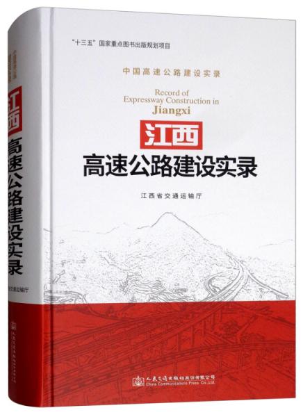 江西高速公路建設(shè)實(shí)錄