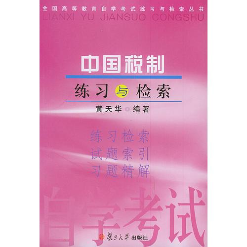 中国税制练习与检索——全国高等教育自学考试练习与检索丛书