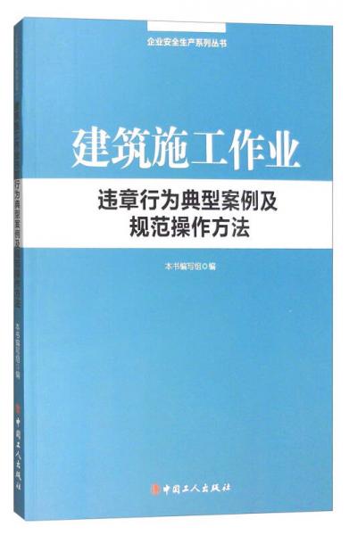 建筑施工作业：违章行为典型案例及规范操作方法