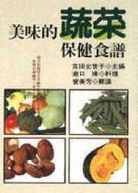 美味的蔬菜保健食譜