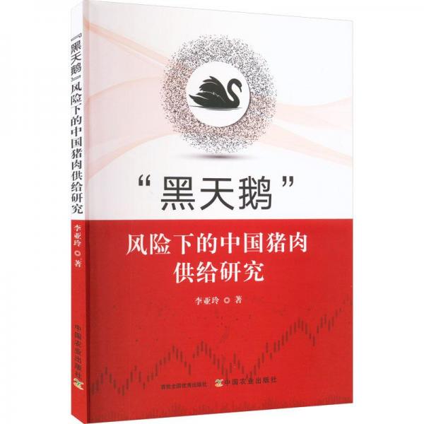 全新正版圖書 “黑天鵝”風(fēng)險(xiǎn)下的肉供給研究李亞玲中國農(nóng)業(yè)出版社9787109304918