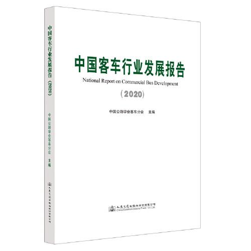 中國客車行業(yè)發(fā)展報告（2020）