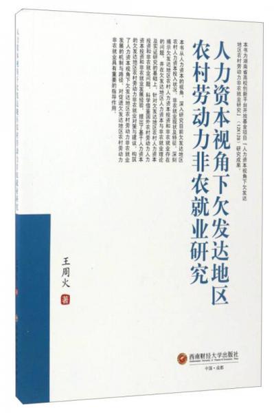 人力資本視角下欠發(fā)達(dá)地區(qū)農(nóng)村勞動(dòng)力非農(nóng)就業(yè)研究