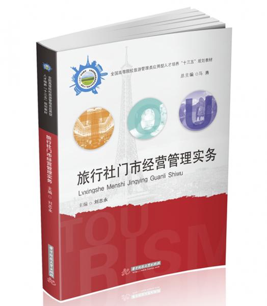 旅行社門市經(jīng)營管理實(shí)務(wù)