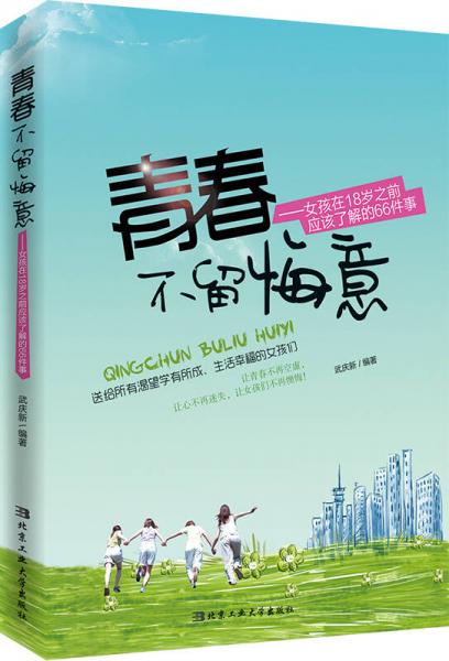 青春不留悔意：女孩在18岁之前应该了解的66件事