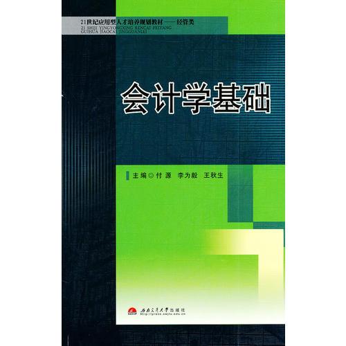 會(huì)計(jì)學(xué)基礎(chǔ)
