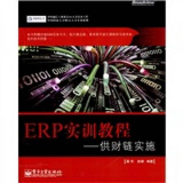ERP實(shí)訓(xùn)教程：供財(cái)鏈實(shí)施