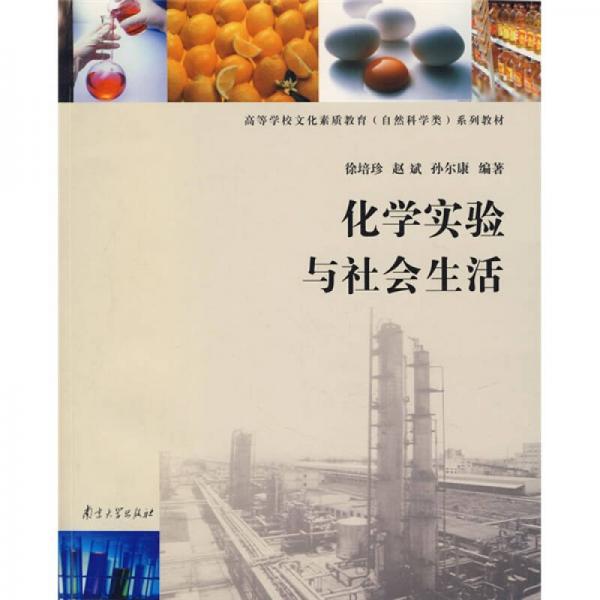 高等學(xué)校文化素質(zhì)教育系列教材：化學(xué)實驗與社會生活（自然科學(xué)類）
