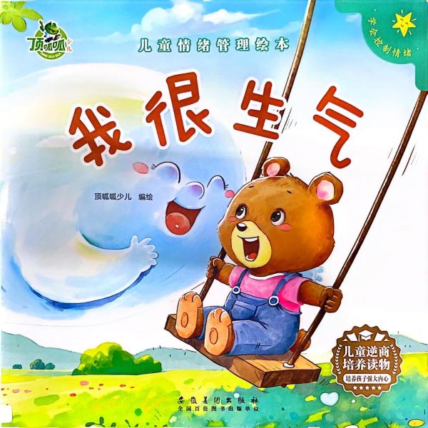 頂呱呱*情緒管理：我很生氣 繪本 武漢三江 新華正版