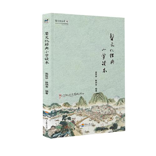 婺文化丛书Ⅺ:婺文化经典小学读本