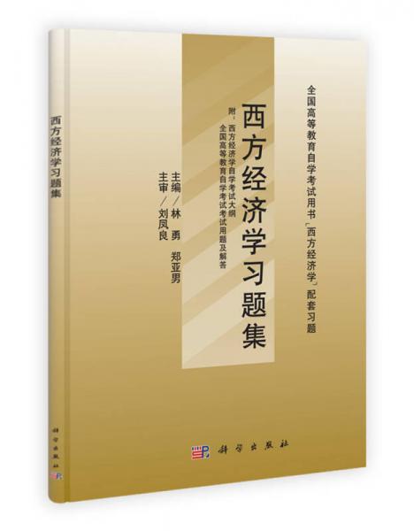 西方經(jīng)濟(jì)學(xué)習(xí)題集