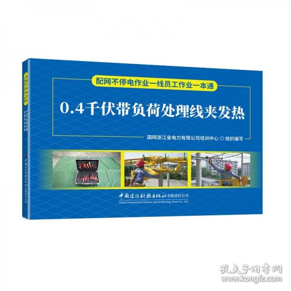 0.4千伏帶負(fù)荷處理線夾發(fā)熱