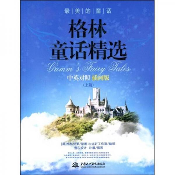 最美的童話·格林童話精選（中英對照）（插畫版）（上篇）