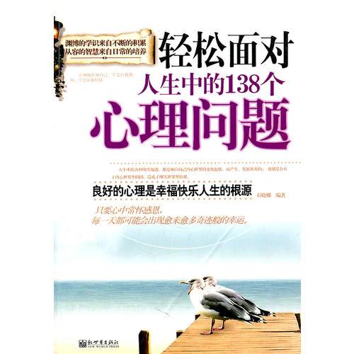 轻松面对人生中的138个心理问题