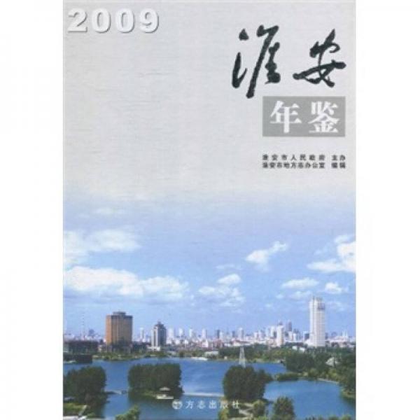 淮安年鑒2009