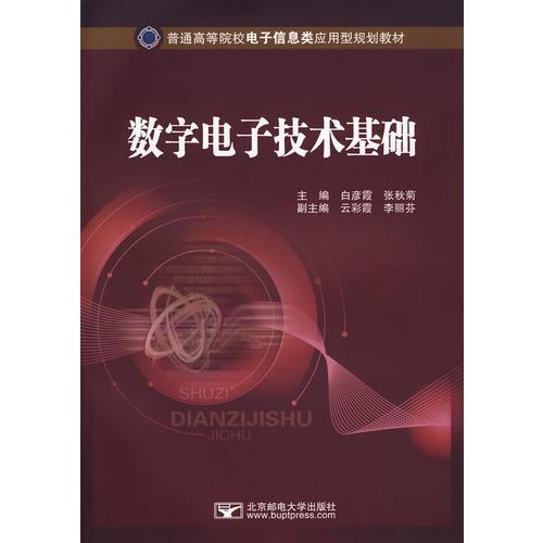 數(shù)字電子技術(shù)基礎(chǔ)