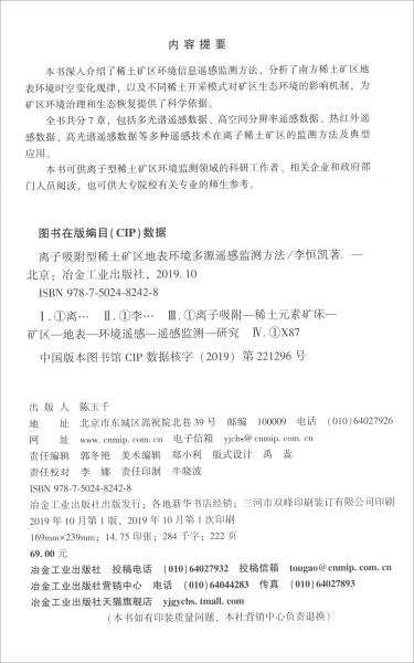 離子吸附型稀土礦區(qū)地表環(huán)境多源遙感監(jiān)測方法