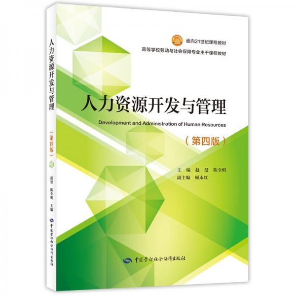 人力資源開發(fā)與管理(第4版)