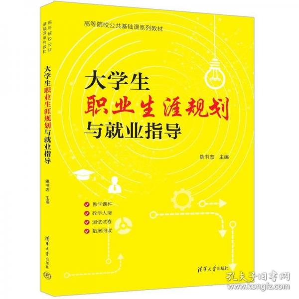 大學(xué)生職業(yè)生涯規(guī)劃與就業(yè)指導(dǎo)