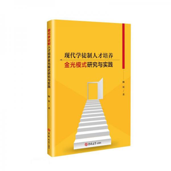 現(xiàn)代學(xué)徒制人才培養(yǎng)金光模式研究與實踐