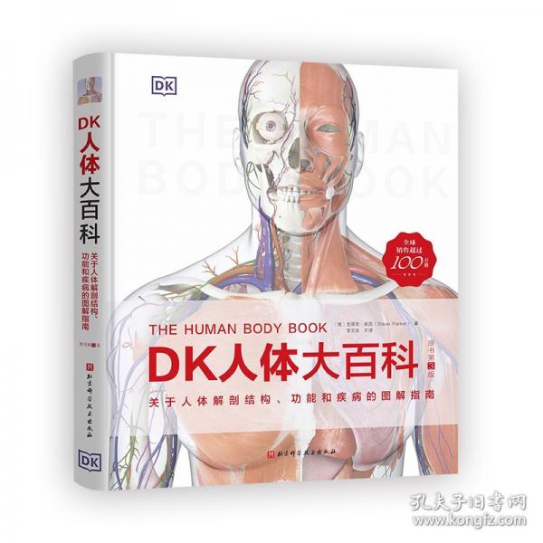 DK人體大百科：關(guān)于人體解剖結(jié)構(gòu)、功能和疾病的圖解指南