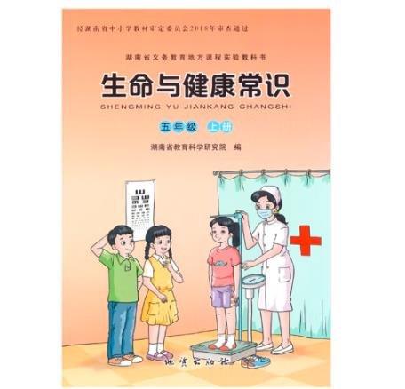 生命與健康常識(shí)（五年級(jí)上冊(cè)） [湖南省教育科學(xué)研究院]