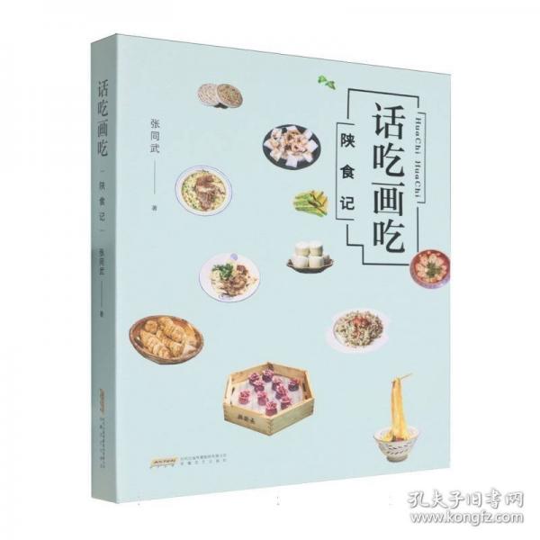 話吃畫吃——陜食記