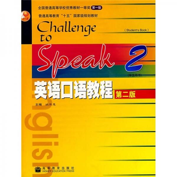 英语口语教程2（学生用书）（第2版）