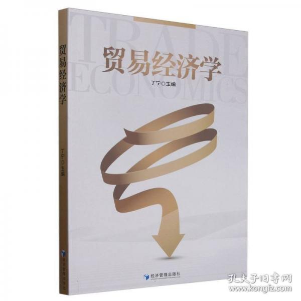 貿(mào)易經(jīng)濟(jì)學(xué)