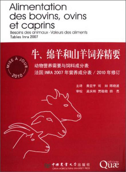 牛、綿羊和山羊飼料精要：動物營養(yǎng)需要與飼料成分表