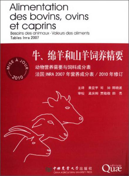 牛、绵羊和山羊饲料精要：动物营养需要与饲料成分表