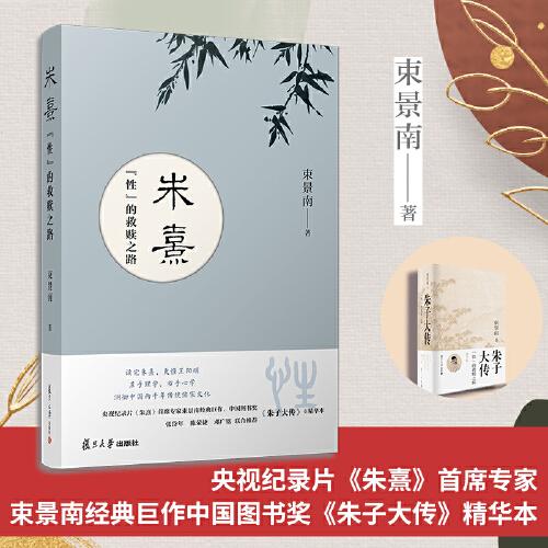 朱熹:“性”的救贖之路
