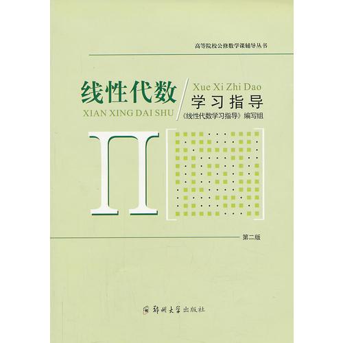 線性代數(shù)/學(xué)習(xí)指導(dǎo)