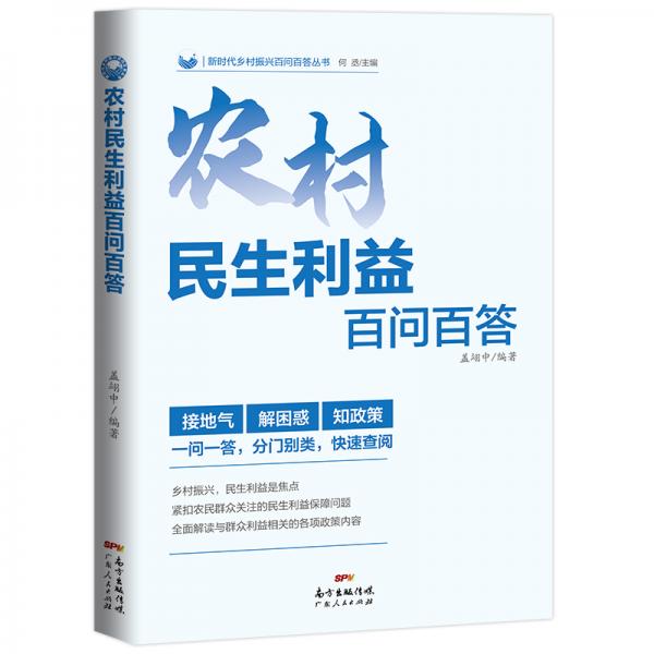 農(nóng)村民生利益百問百答