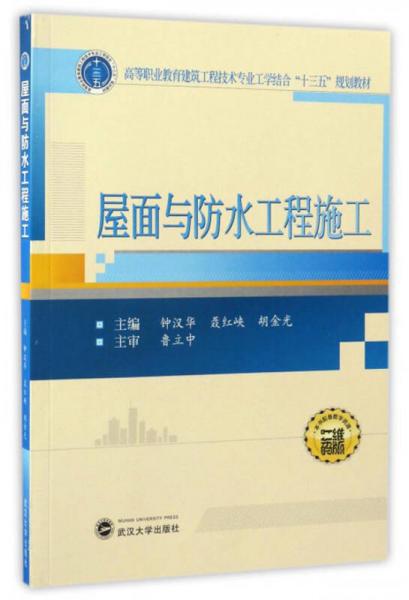 屋面與防水工程施工/高等職業(yè)教育建筑工程技術(shù)專業(yè)工學(xué)結(jié)合“十三五”規(guī)劃教材