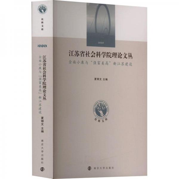 全新正版圖書 全面小康與“強(qiáng)富美高”新江蘇建設(shè)夏錦文南京大學(xué)出版社9787305260445