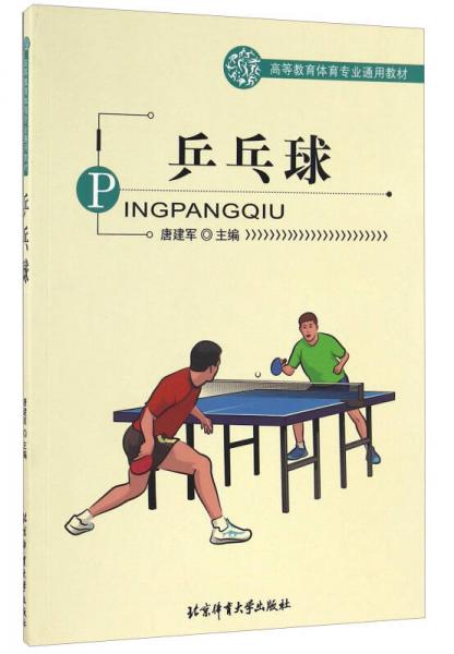乒乓球/高等教育体育专业通用教材