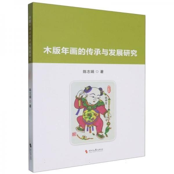 木板年畫的傳承與發(fā)展研究 民間工藝 