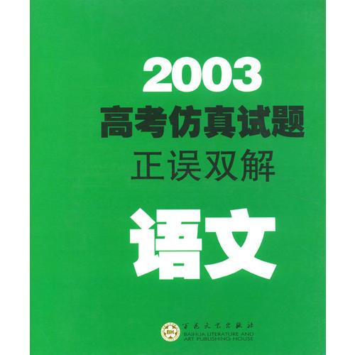 2003高考仿真试题正误双解--语文