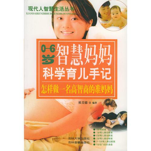 0-6岁智慧妈妈科学育儿手记