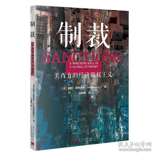 制裁:美西方的經(jīng)濟霸權(quán)主義