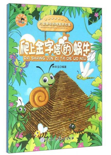 爬上金字塔的蝸牛/兒童趣味哲理寓言故事