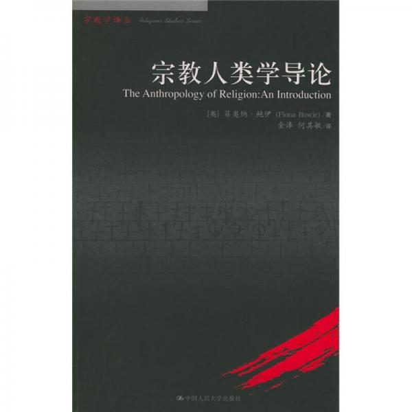 宗教人类学导论：宗教人类学导论