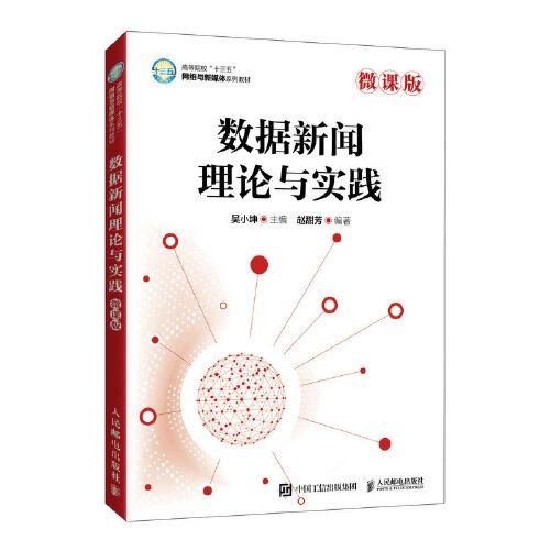 數(shù)據(jù)新聞理論與實踐（微課版）