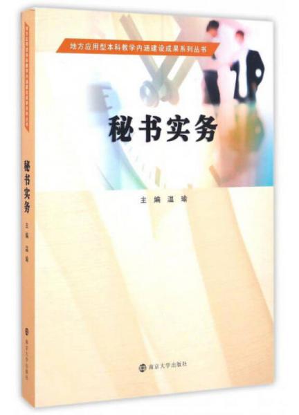 秘书实务/地方应用型本科教学内涵建设成果系列丛书