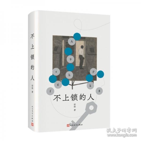 不上鎖的人