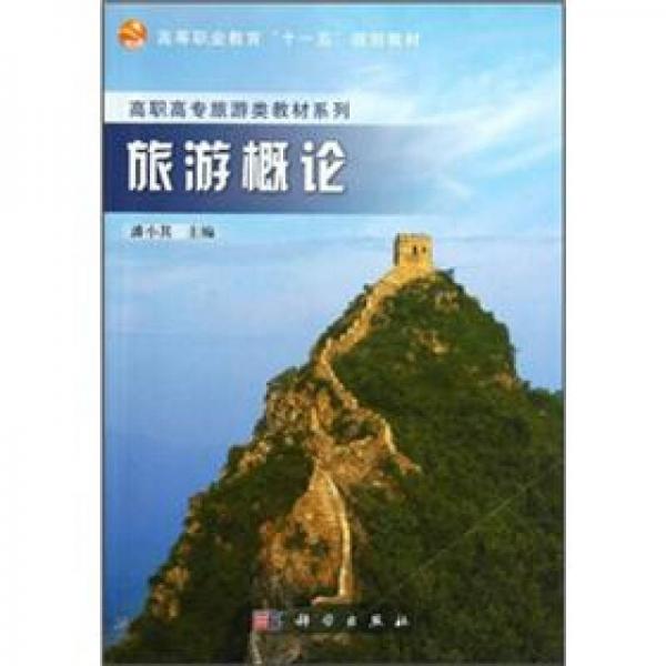 高職高專旅游類教材系列·高等職業(yè)教育“十一五”規(guī)劃教材：旅游概論