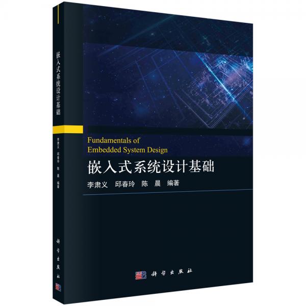 嵌入式系統(tǒng)設(shè)計基礎(chǔ)